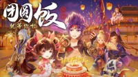 《西游女儿国》新年版本神牛助阵 福利翻番！