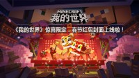 《我的世界》惊喜限定 春节红包封面上线啦！