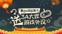 游民新春集卡活动8日上线 必中3A大作游戏外设