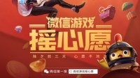 一年一度微信摇心愿正式启动 引爆亿万玩家狂欢