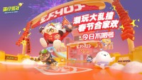《蛋仔派对》全平台不限号 新春版本+动画CG曝光！