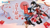 除夕夜拜年领红包 倩女手游年味春节玩法盘点！