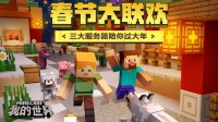 《我的世界》三大服务器新春活动陪你过大年
