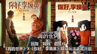 《我的世界》X《你好 李焕英》联动玩法正式开启