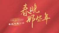 38年央视春晚片头回顾 “中国年”元素被广泛运用