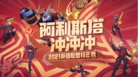 英雄联盟拜年秀将播出 海量道具福利放送！