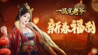 好运连连！《一品官老爷》福气冲天狂送新年元宝