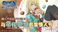 《地城邂逅：记忆憧憬》情人节活动今日上线！