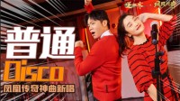 逆水寒新年贺岁曲曝光《普通Disco》正式上线