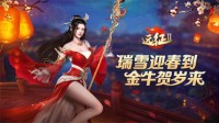 《远征2》手游新春特典亮相 超强福利邀你线上过年