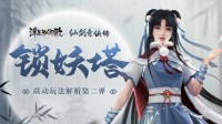 《浮生为卿歌》×《仙剑奇侠传》联动玩法解析第二弹