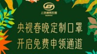 央视春晚口罩开免费申领通道 五菱等车主皆可领取