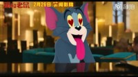 《猫和老鼠》真人电影情人节短片 帅猫汤姆大秀琴技