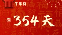 2021牛年只有354天 23个节气 网友：时间都去哪了？