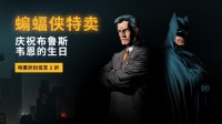 Steam开启“蝙蝠侠”游戏特卖 庆祝布鲁斯韦恩生日