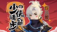 《少侠请留步》新春加长篇