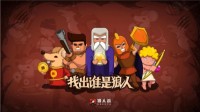 狼人杀怎么玩狼人杀高阶套路解读