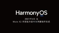 终于来了！华为宣布鸿蒙OS手机版今年4月开启升级