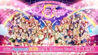 《Love Live! 学园偶像季：群星闪耀》喜提版号 