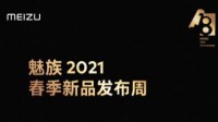 魅族官宣：3月3日举行魅族18系列双旗舰发布会