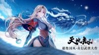 《天地劫：幽城再临》手游3月11日全平台公测