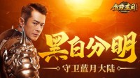 《贪玩蓝月》古天乐抛开冲突仇恨 异族保卫家园