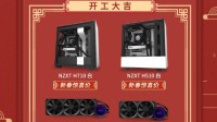 开工大吉 NZXT恩杰电脑节促销正式开启