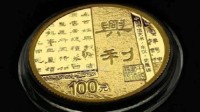 中国隶书金币 荣获世界硬币“最佳金币”奖