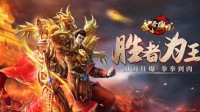 版本更新《武圣屠龙》跨服“暗金领主”来袭