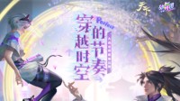 《劲舞团》手游大荒少侠与舞林高手的奇遇回忆