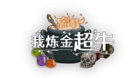 炼金模拟器《我炼金超牛》更新中文 Steam促销开启
