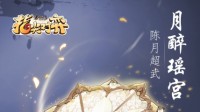 剑网3指尖对弈陈月沈剑心超武来袭！元宵折扣多多