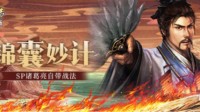 《三国志战略版》SP诸葛亮怎么配 SP诸葛亮阵容一览