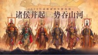 《三国志战略版》2.24更新解读 旗舰史诗级加强