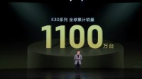 卢伟冰：Redmi K30系列全球累计销量突破1100万台