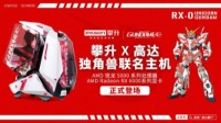 热血出击 攀升高达独角兽联名主机正式登场