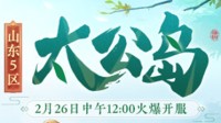 《梦幻西游》山东5区新服【太公岛】火爆来袭