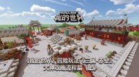 《我的世界》三国·赤壁大神攻略流程篇（上）