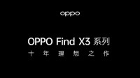 骁龙888阵营再添猛将 OPPO Find X3 3月11日发布