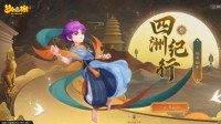 《梦幻西游》手游“四洲纪行”系列副本全服上线！