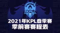 王者荣耀2021KPL春季赛赛程确定 3月11日开打