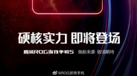 全球首款18GB RAM手机 腾讯ROG游戏手机5开启盲约
