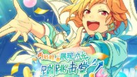展现成长蹦跳击掌！《偶像梦幻祭2》活动指南