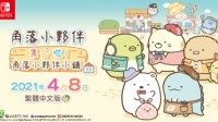 养成游戏《角落小伙伴》4月8日登陆NS平台 支持中文