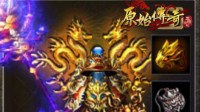 《原始传奇》法师装备搭配速成班 明白如何搭配！