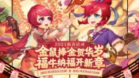 《梦幻西游》电脑版春节系列活动即将结束