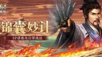 《三国志战略版》赤壁之战新武将新战法分析