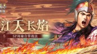 《三国志战略版》赤壁剧本攻略 开荒发育转型共存