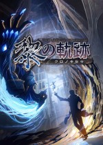 《英雄传说：黎之轨迹》官方中文Steam正版分流下载
