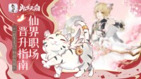 仙界职场晋升指南《此生无白》仙品玩法